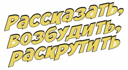 Логотип Рассказать, возбудить, раскрутить (1982)