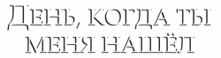 Логотип День, когда ты меня нашёл (2022)