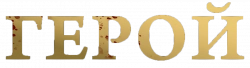 Логотип Герой (2023)