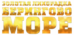 Логотип Золотая лихорадка: Берингово море (2012)
