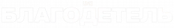 Логотип Благодетель (2025)
