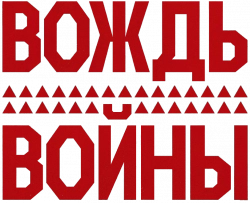 Логотип Вождь войны (2025)