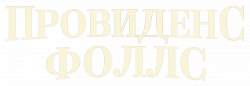 Логотип Провиденс Фоллс (2025)