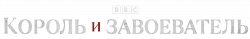 Логотип Король и завоеватель (2025)