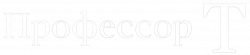 Логотип Профессор Т (2021)