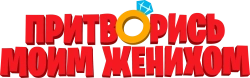 Логотип Притворись моим женихом (2018)