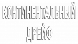 Логотип Континентальный дрейф (2022)