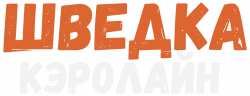 Логотип Шведка Кэролайн (2022)