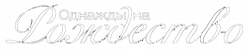 Логотип Однажды на рождество (2021)