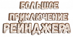 Логотип Большое приключение Рейнджера (2015)