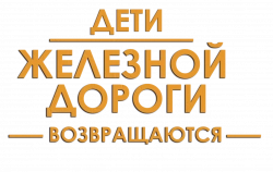 Логотип Дети железной дороги возвращаются (2022)