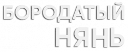 Логотип Бородатый нянь (2024)