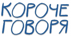 Логотип Короче говоря (2025)