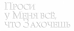 Логотип Проси у меня всё, что захочешь (2024)