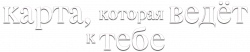 Логотип Карта, которая ведёт к тебе (2025)