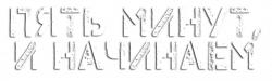 Логотип Пять минут, и начинаем (2020)