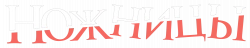 Логотип Ножницы (2025)