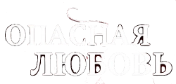Логотип Опасная любовь (2012)