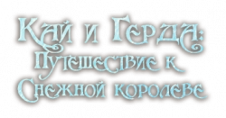 Логотип Кай и Герда: Путешествие к Снежной королеве (2025)
