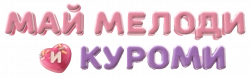 Логотип Май Мелоди и Куроми (2025)