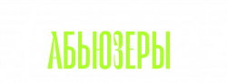 Логотип Абьюзеры (2025)