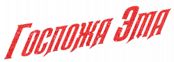 Логотип Госпожа Эма (2025)