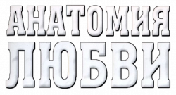 Логотип Анатомия любви (2002)