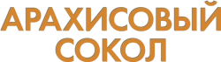 Логотип Арахисовый сокол (2019)