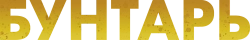 Логотип Бунтарь (2022)