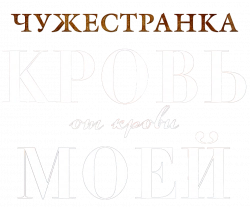 Логотип Чужестранка: Кровь от крови моей (2025)