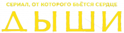 Логотип Дыши (2025)