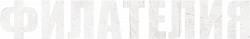Логотип Филателия (2024)