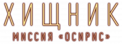 Логотип Хищник: Миссия «Осирис» (2025)