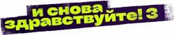 Логотип И снова здравствуйте! (2022)