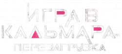 Логотип Игра в кальмара: Перезагрузка (2024)