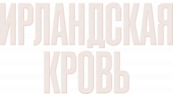 Логотип Ирландская кровь (2025)