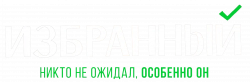 Логотип Избранный (2025)