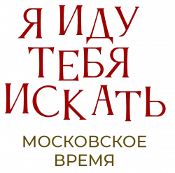 Логотип Я иду тебя искать (2021)