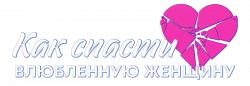 Логотип Как спасти влюблённую женщину (2024)