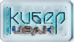 Логотип Кибер Иван (2023)