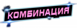 Логотип Комбинация (2024)