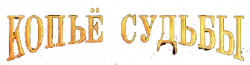 Логотип Копье судьбы (2007)