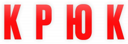 Логотип Крюк (2021)
