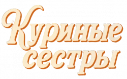 Логотип Куриные сёстры (2024)