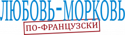 Логотип Любовь-морковь по-французски (2017)