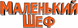 Логотип Маленький шеф (2025)