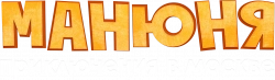 Логотип Манюня: Приключения в Москве (2024)