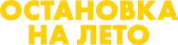 Логотип Остановка на лето (2024)