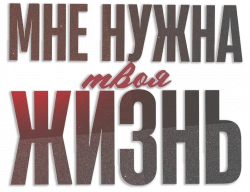 Логотип Мне нужна твоя жизнь (2025)