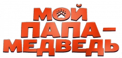Логотип Мой папа - медведь (2025)